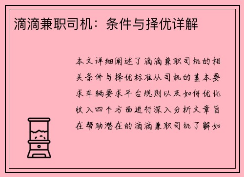 滴滴兼职司机：条件与择优详解
