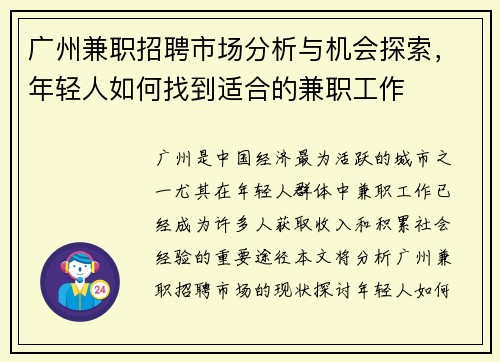 广州兼职招聘市场分析与机会探索，年轻人如何找到适合的兼职工作
