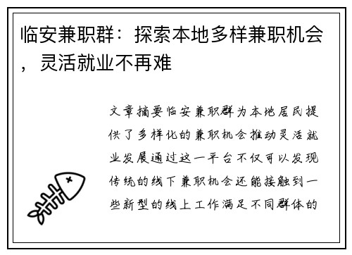 临安兼职群：探索本地多样兼职机会，灵活就业不再难