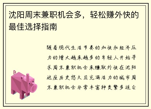 沈阳周末兼职机会多，轻松赚外快的最佳选择指南
