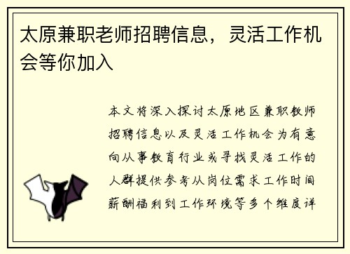 太原兼职老师招聘信息，灵活工作机会等你加入