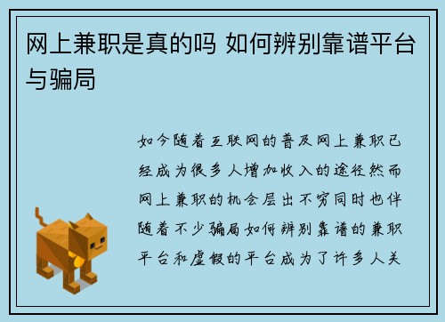 网上兼职是真的吗 如何辨别靠谱平台与骗局