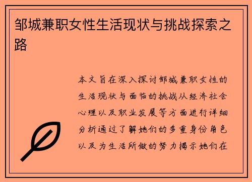 邹城兼职女性生活现状与挑战探索之路