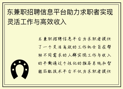 东兼职招聘信息平台助力求职者实现灵活工作与高效收入