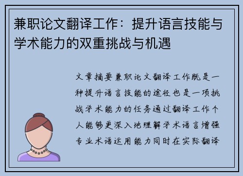 兼职论文翻译工作：提升语言技能与学术能力的双重挑战与机遇