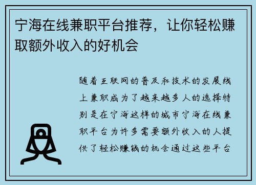 宁海在线兼职平台推荐，让你轻松赚取额外收入的好机会