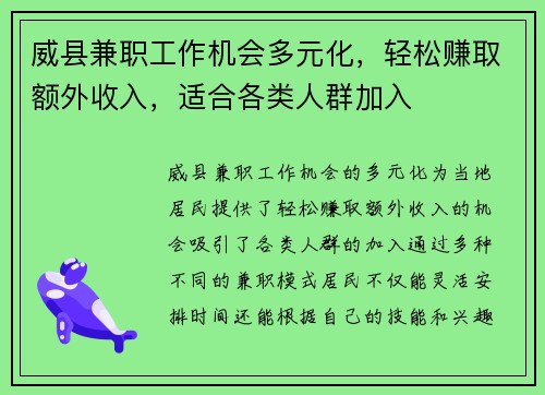 威县兼职工作机会多元化，轻松赚取额外收入，适合各类人群加入