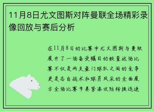 11月8日尤文图斯对阵曼联全场精彩录像回放与赛后分析