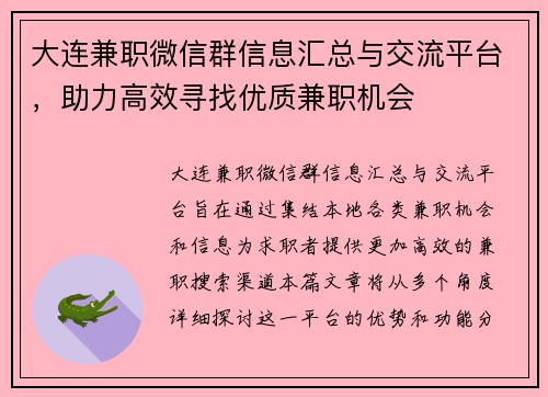大连兼职微信群信息汇总与交流平台，助力高效寻找优质兼职机会