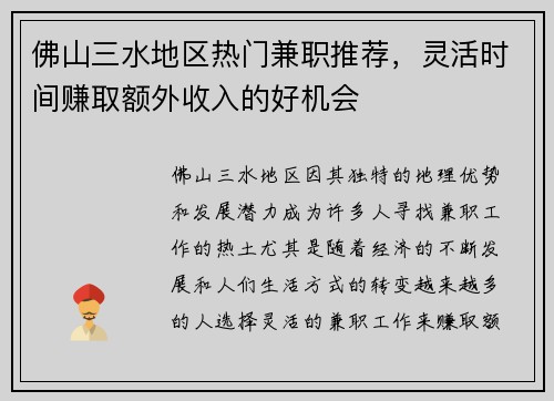 佛山三水地区热门兼职推荐，灵活时间赚取额外收入的好机会