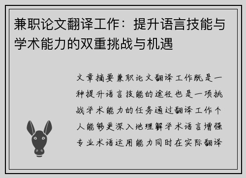 兼职论文翻译工作：提升语言技能与学术能力的双重挑战与机遇