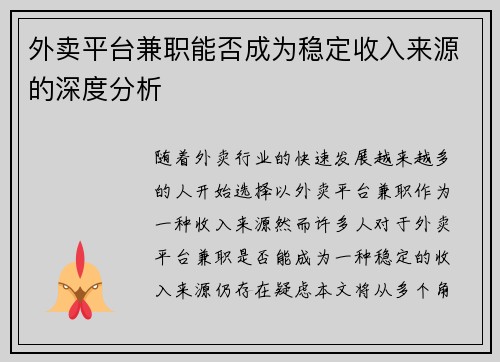 外卖平台兼职能否成为稳定收入来源的深度分析