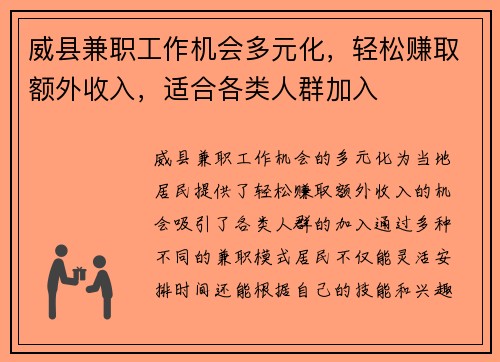 威县兼职工作机会多元化，轻松赚取额外收入，适合各类人群加入