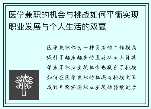 医学兼职的机会与挑战如何平衡实现职业发展与个人生活的双赢