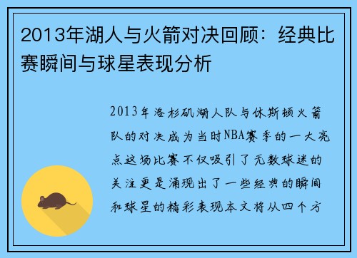 2013年湖人与火箭对决回顾：经典比赛瞬间与球星表现分析