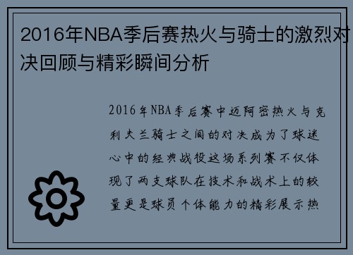 2016年NBA季后赛热火与骑士的激烈对决回顾与精彩瞬间分析