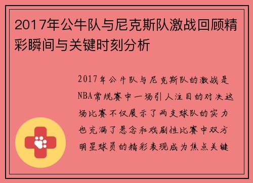 2017年公牛队与尼克斯队激战回顾精彩瞬间与关键时刻分析