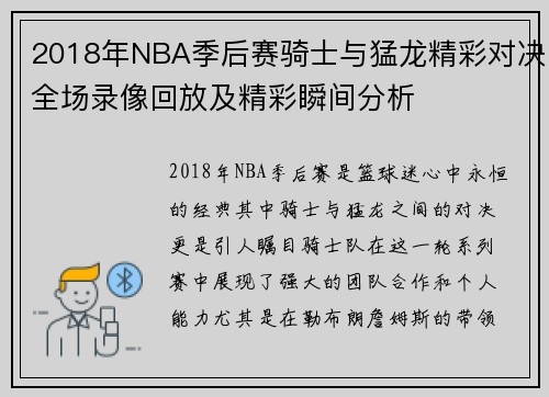2018年NBA季后赛骑士与猛龙精彩对决全场录像回放及精彩瞬间分析