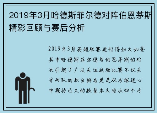 2019年3月哈德斯菲尔德对阵伯恩茅斯精彩回顾与赛后分析