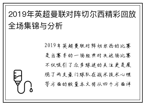 2019年英超曼联对阵切尔西精彩回放全场集锦与分析