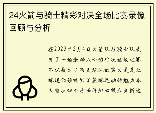 24火箭与骑士精彩对决全场比赛录像回顾与分析