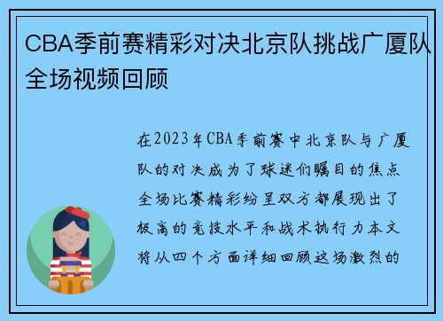 CBA季前赛精彩对决北京队挑战广厦队全场视频回顾
