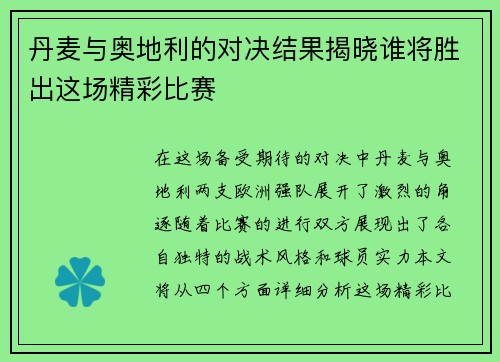 丹麦与奥地利的对决结果揭晓谁将胜出这场精彩比赛