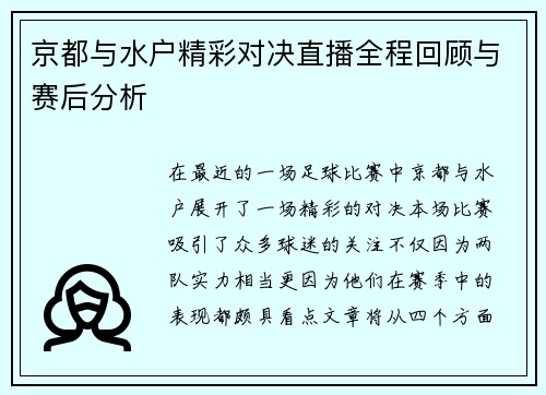 京都与水户精彩对决直播全程回顾与赛后分析
