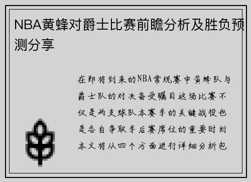 NBA黄蜂对爵士比赛前瞻分析及胜负预测分享