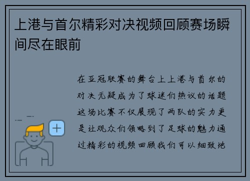 上港与首尔精彩对决视频回顾赛场瞬间尽在眼前