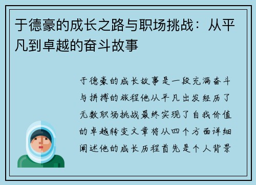 于德豪的成长之路与职场挑战：从平凡到卓越的奋斗故事