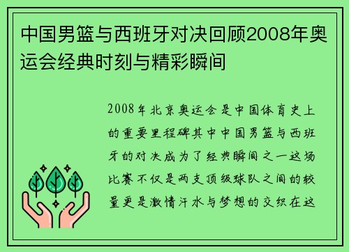 中国男篮与西班牙对决回顾2008年奥运会经典时刻与精彩瞬间