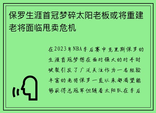 保罗生涯首冠梦碎太阳老板或将重建老将面临甩卖危机