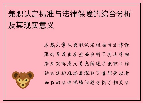 兼职认定标准与法律保障的综合分析及其现实意义