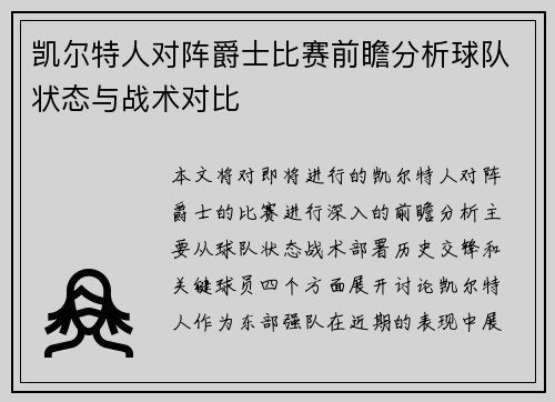 凯尔特人对阵爵士比赛前瞻分析球队状态与战术对比