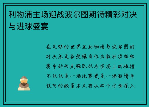 利物浦主场迎战波尔图期待精彩对决与进球盛宴