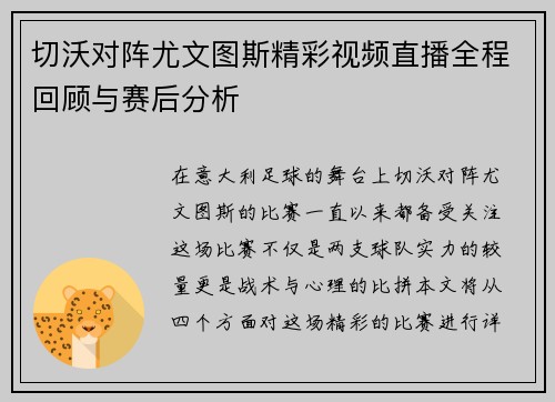切沃对阵尤文图斯精彩视频直播全程回顾与赛后分析