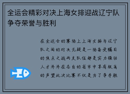 全运会精彩对决上海女排迎战辽宁队争夺荣誉与胜利