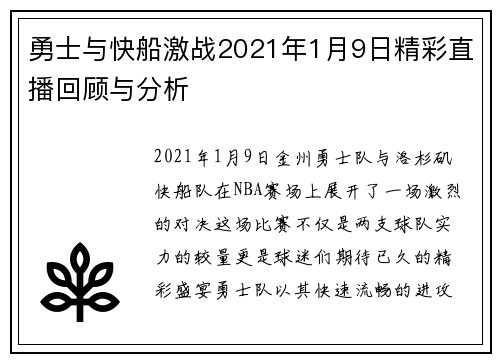 勇士与快船激战2021年1月9日精彩直播回顾与分析