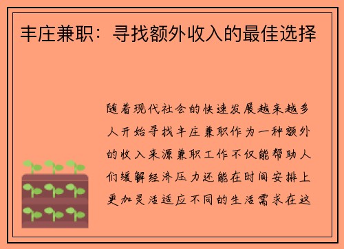 丰庄兼职：寻找额外收入的最佳选择