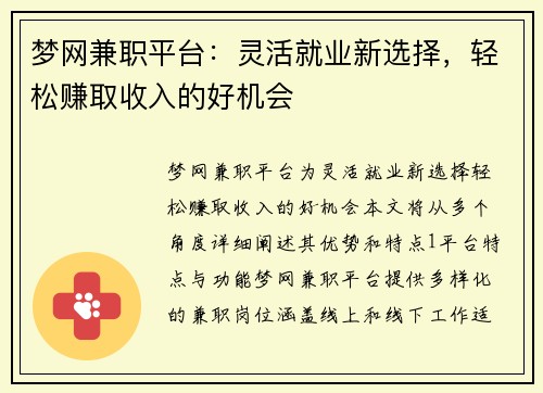 梦网兼职平台：灵活就业新选择，轻松赚取收入的好机会