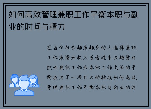 如何高效管理兼职工作平衡本职与副业的时间与精力