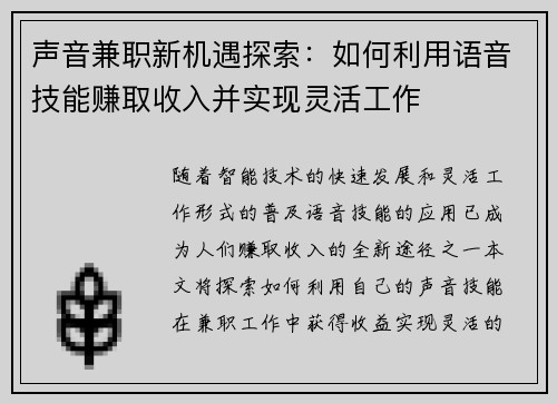 声音兼职新机遇探索：如何利用语音技能赚取收入并实现灵活工作