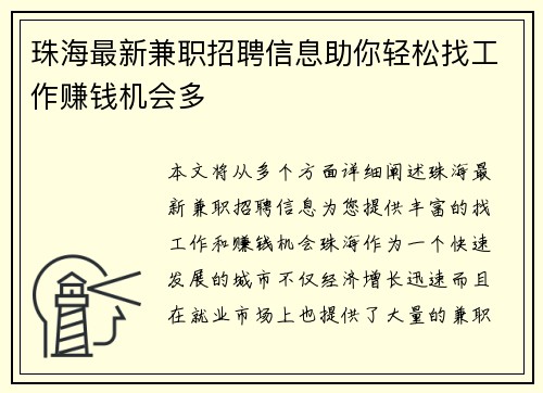 珠海最新兼职招聘信息助你轻松找工作赚钱机会多