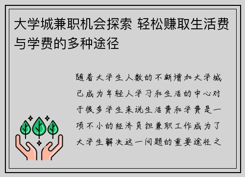 大学城兼职机会探索 轻松赚取生活费与学费的多种途径