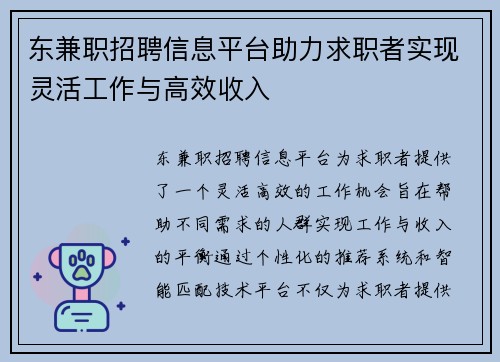 东兼职招聘信息平台助力求职者实现灵活工作与高效收入