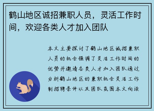鹤山地区诚招兼职人员，灵活工作时间，欢迎各类人才加入团队