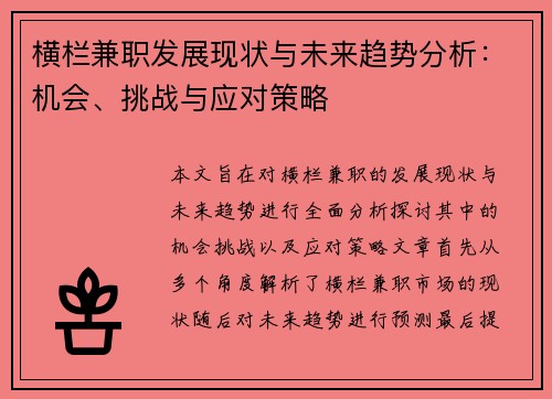 横栏兼职发展现状与未来趋势分析：机会、挑战与应对策略