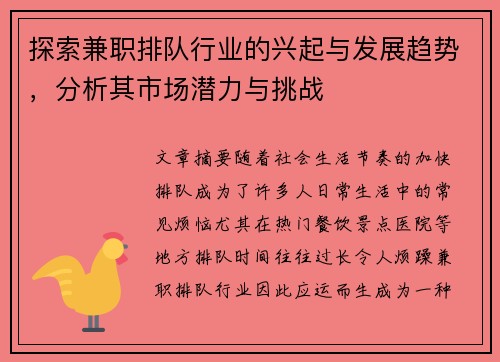 探索兼职排队行业的兴起与发展趋势，分析其市场潜力与挑战
