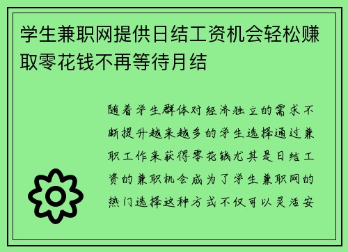 学生兼职网提供日结工资机会轻松赚取零花钱不再等待月结